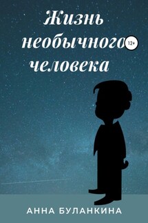 Жизнь необычного человека - Анна Буланкина
