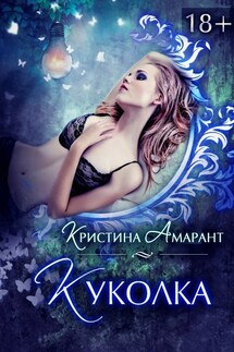 Куколка - Кристина Амарант