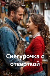 Снегурочка с отверткой - Wild Cat