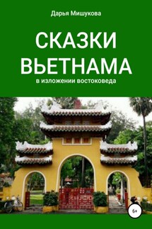 Сказки Вьетнама в изложении востоковеда - Дарья Мишукова