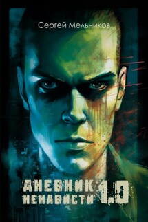 Дневник ненависти 1.0 - Сергей Мельников