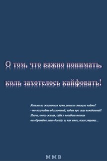 О том, что важно понимать, коль захотелось кайфовать - ММВ