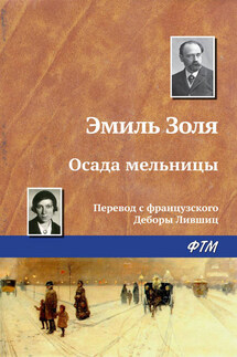 Осада мельницы - Эмиль Золя
