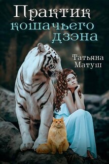 Практик кошачьего дзэна - Татьяна Матуш
