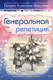Генеральная репетиция - Татьяна Алексеева-Никулина
