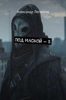 Под маской – 2 - Александр Лесников