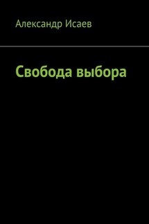 Свобода выбора - Александр Исаев