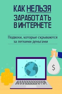 Как нельзя заработать в Интернете - Андрей Швец