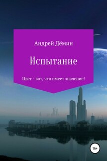 Испытание - Андрей Дёмин