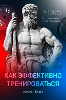 Как эффективно тренироваться - Алексей Белов