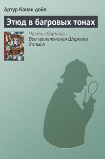 Этюд в багровых тонах - Артур Дойл