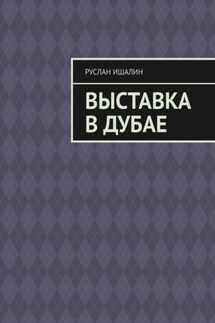 Выставка в Дубае - Руслан Ишалин