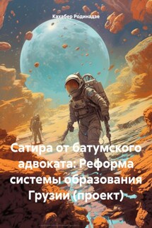 Сатира от батумского адвоката: Реформа системы образования Грузии (проект) - Кахабер Родинадзе