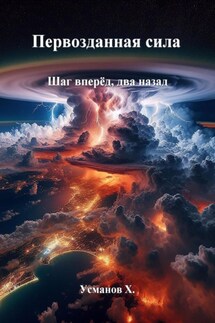 Первозданная сила. Шаг вперёд, два назад - Хайдарали Усманов