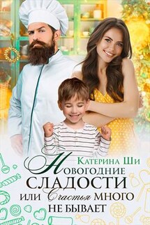 Новогодние сладости - Катерина Ши