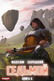 Седьмой. Книга 6 - ИДДК
