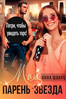 Мой парень — звезда - Анна Шварц