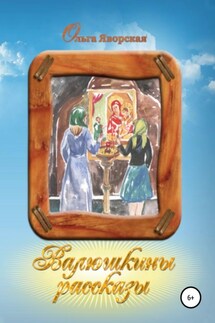 Валюшкины рассказы - Ольга Яворская