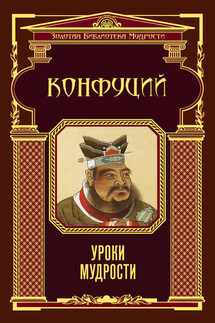 Уроки мудрости - Конфуций