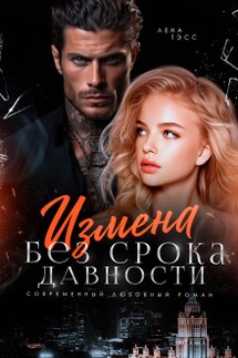 Измена без срока давности - Лена Тэсс