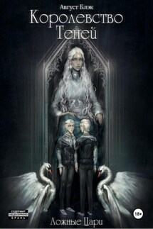 Королевство Теней. Ложные Цари - Август Блэк
