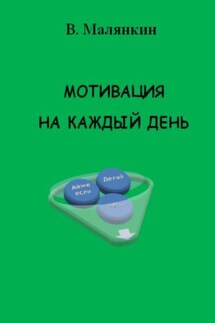 Мотивация на каждый день - Владимир Малянкин