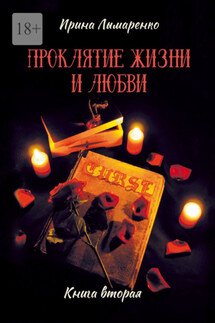 Проклятие жизни и любви. Книга вторая - Ирина Лымаренко
