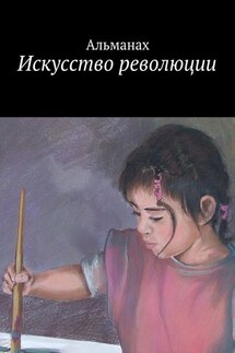Искусство революции - Игорь Абакумов, Влад Ривлин