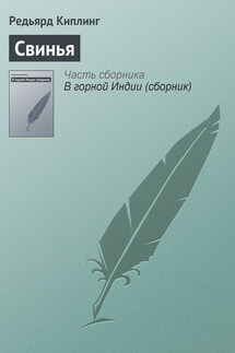 Свинья - Редьярд Киплинг