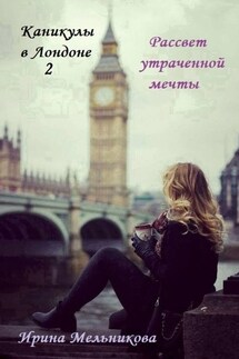 Каникулы в Лондоне – 2 - Ирина Мельникова