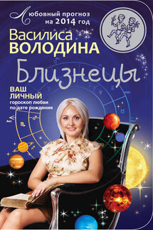 Близнецы. Любовный прогноз на 2014 год - Василиса Володина