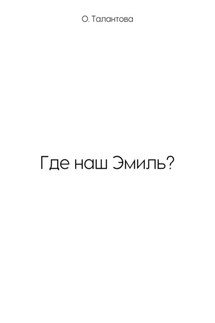 Где наш Эмиль? - Ольга Талантова