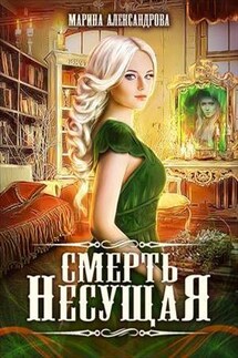Смерть Несущая - Марина Романова