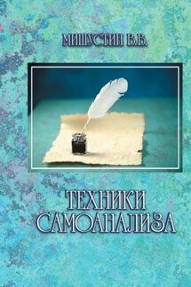 Техники самоанализа - Владимир Мишустин