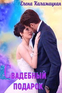 Свадебный подарок - Елена Каламацкая