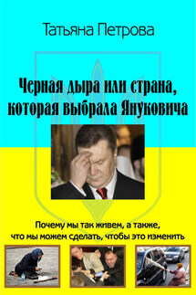 Черная дыра, или Страна, которая выбрала Януковича - Татьяна Петрова