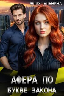 Афера по букве закона - Юлия Еленина