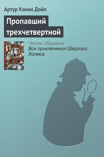 Пропавший трехчетвертной - Артур Дойл