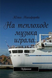 На теплоходе музыка играла… Избранное - Юлия Никифорова