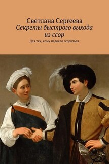 Секреты быстрого выхода из ссор. Для тех, кому надоело ссориться - Светлана Сергеева