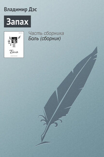Запах - Владимир Дэс