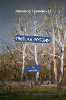 Пьяная Россия - Элеонора Кременская