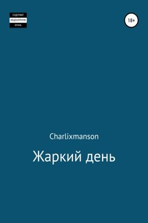 Жаркий день - Charlixmanson
