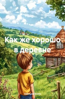 Как же хорошо в деревне - Хабицова Елена