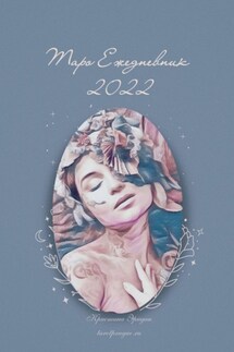 Таро Ежедневник – 2022 - Кристина Эридан
