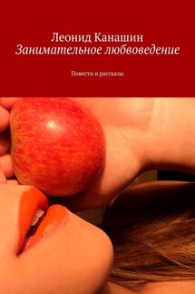 Занимательное любвоведение. Повести и рассказы - Леонид Канашин