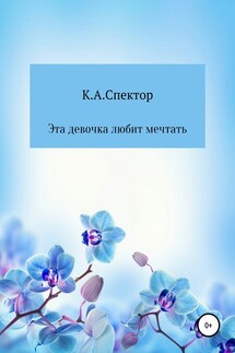 Эта девочка любит мечтать - К.А.Спектор