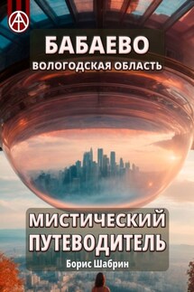 Бабаево. Вологодская область. Мистический путеводитель - Борис Шабрин