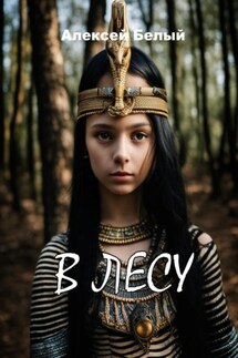 В лесу - Алексей Белый