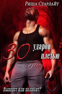 Тридцать ударов плетью - Риша Старлайт